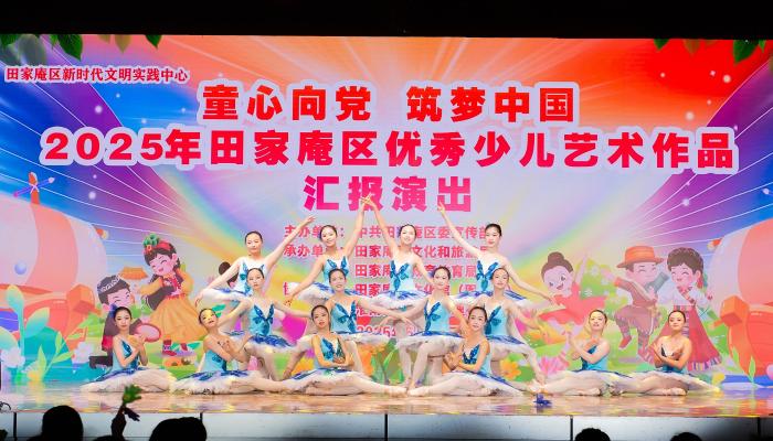 2025年田家庵区优秀少儿艺术作品汇报演出举行