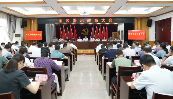 全区警示教育大会召开