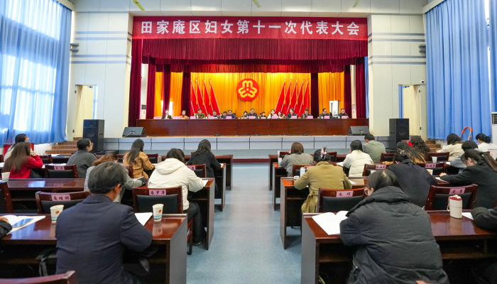 田家庵区妇女第十一次代表大会胜利召开