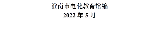 淮南市电化教育馆编
      2022年5月
      