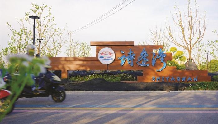 诗遥湾迎来高颜值“姓名贴”