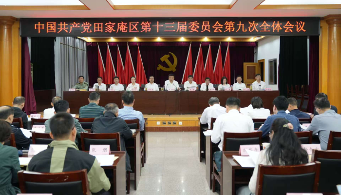 中共田家庵区委十三届九次全会召开