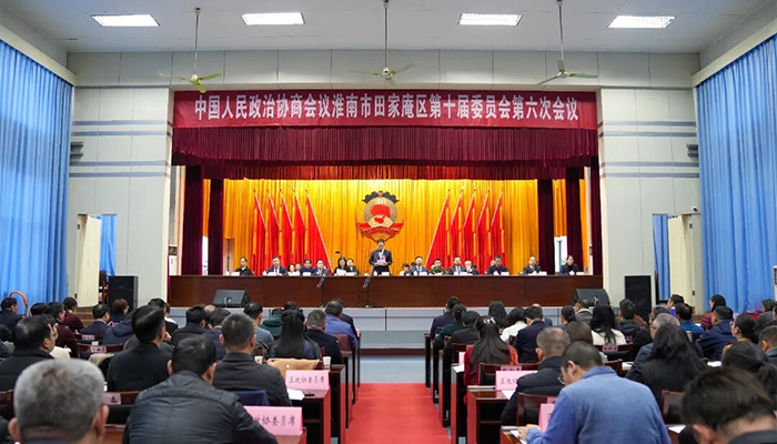 田家庵区政协十届六次会议胜利闭幕