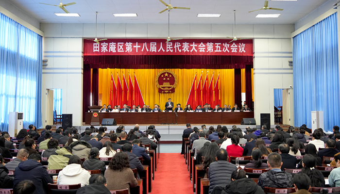 田家庵区第十八届人民代表大会第五次会议胜利闭幕