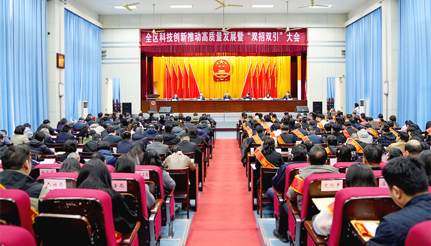 全区科技创新推动高质量发展暨“双招双引”大会召开
