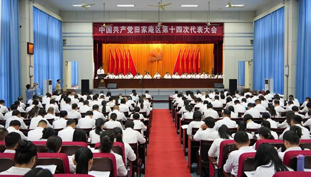 中国共产党田家庵区第十四次代表大会隆重开幕